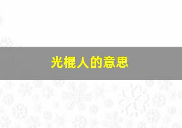 光棍人的意思