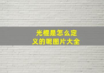 光棍是怎么定义的呢图片大全