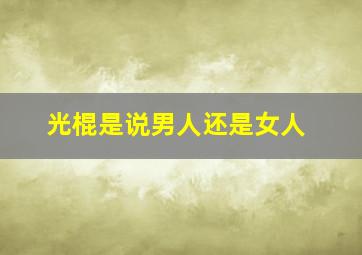 光棍是说男人还是女人