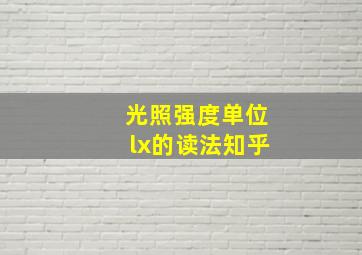 光照强度单位lx的读法知乎