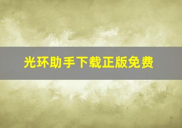 光环助手下载正版免费