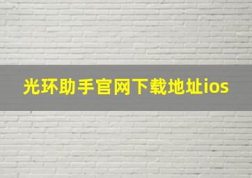 光环助手官网下载地址ios