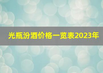 光瓶汾酒价格一览表2023年