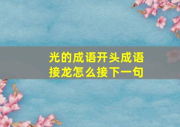 光的成语开头成语接龙怎么接下一句