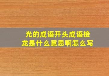 光的成语开头成语接龙是什么意思啊怎么写