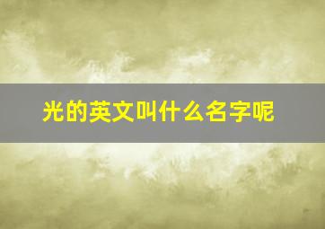 光的英文叫什么名字呢