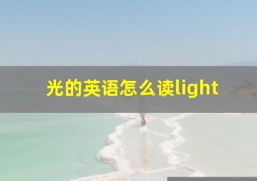 光的英语怎么读light