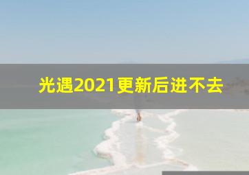 光遇2021更新后进不去