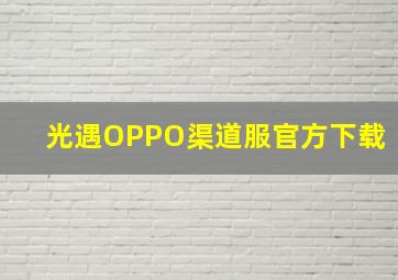 光遇OPPO渠道服官方下载