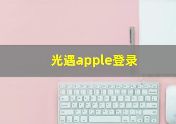 光遇apple登录