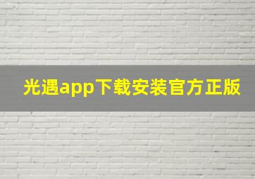 光遇app下载安装官方正版