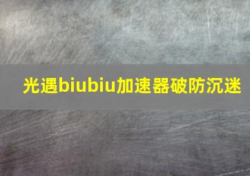 光遇biubiu加速器破防沉迷