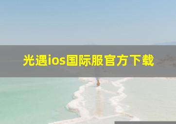 光遇ios国际服官方下载