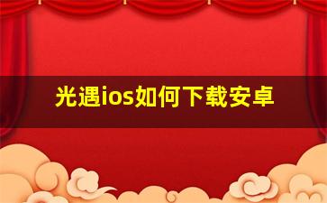 光遇ios如何下载安卓