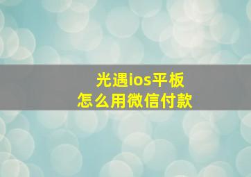 光遇ios平板怎么用微信付款