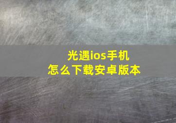 光遇ios手机怎么下载安卓版本