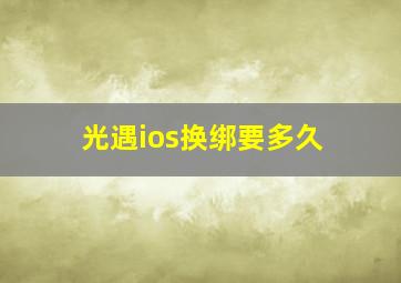 光遇ios换绑要多久