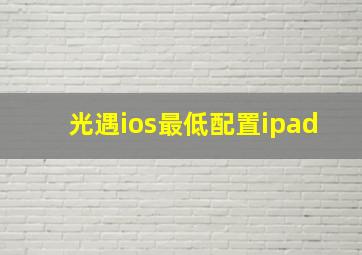 光遇ios最低配置ipad