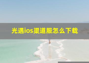 光遇ios渠道服怎么下载