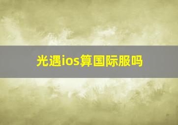 光遇ios算国际服吗