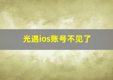 光遇ios账号不见了