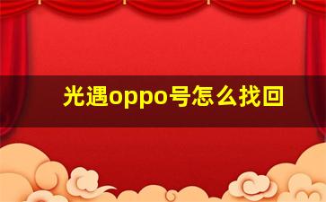 光遇oppo号怎么找回