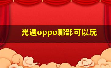 光遇oppo哪部可以玩