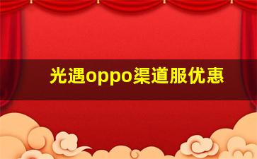 光遇oppo渠道服优惠