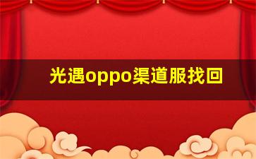 光遇oppo渠道服找回