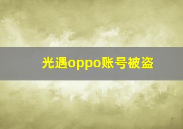 光遇oppo账号被盗