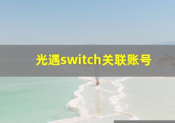 光遇switch关联账号