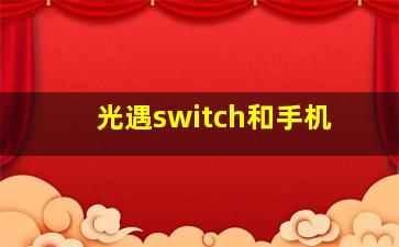 光遇switch和手机