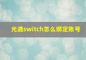 光遇switch怎么绑定账号