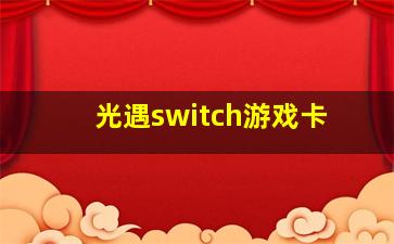 光遇switch游戏卡