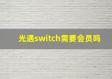 光遇switch需要会员吗