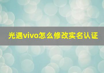 光遇vivo怎么修改实名认证