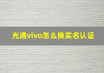 光遇vivo怎么换实名认证