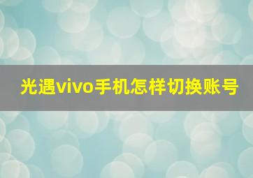 光遇vivo手机怎样切换账号