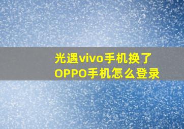 光遇vivo手机换了OPPO手机怎么登录