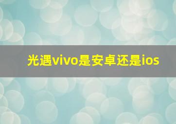 光遇vivo是安卓还是ios