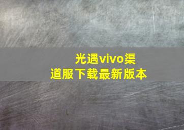 光遇vivo渠道服下载最新版本