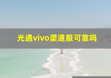 光遇vivo渠道服可靠吗