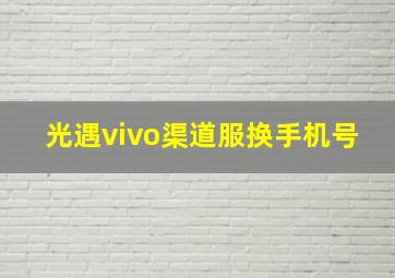 光遇vivo渠道服换手机号