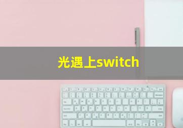 光遇上switch