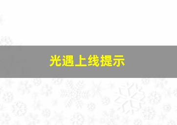 光遇上线提示