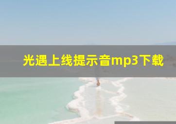 光遇上线提示音mp3下载