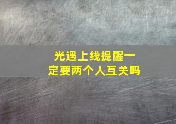 光遇上线提醒一定要两个人互关吗