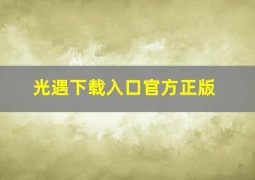 光遇下载入口官方正版