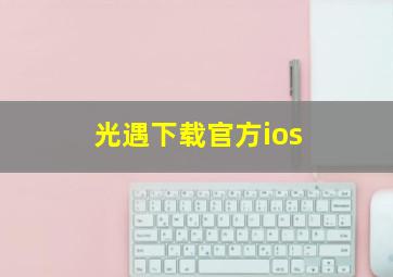 光遇下载官方ios