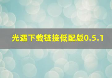 光遇下载链接低配版0.5.1